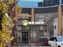 -纳瓦新疆菜(银都店)