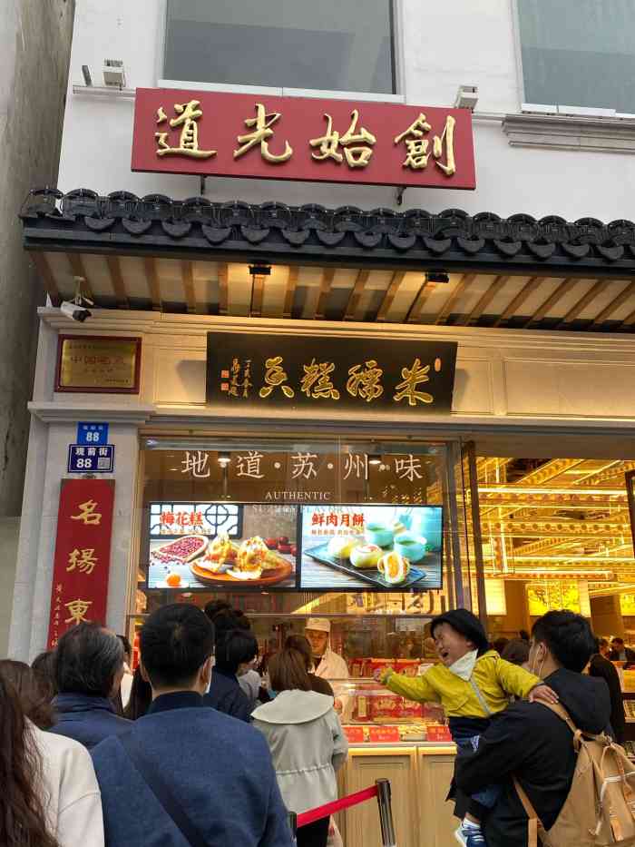 黄天源(观前街店)-"这次吃了四种咸猪油糕&猪油赤豆糕&玫瑰.