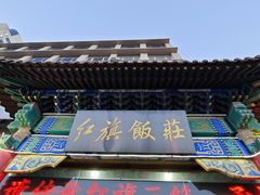 -红旗饭庄