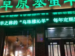 门面-草原塞蛮羊火锅城(港湾店)