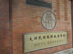 -大韩民国临时政府旧址