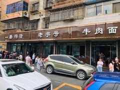 -清真磨沟沿老字号牛肉面(总店)