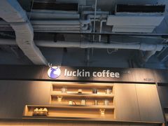 -瑞幸咖啡(三里屯SOHO-6号楼店)