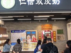 -仁信双皮奶(广州南站店)