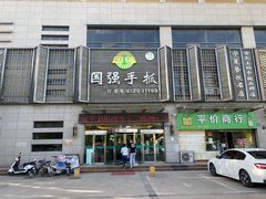 -国强手抓(北京西路店)