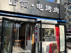 门面-大小桌面馆·电烤肉