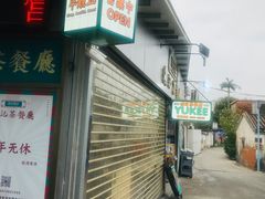 -渔记茶餐厅(渔村店)