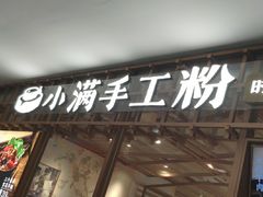 门面-小满手工粉(上海文峰广场店)