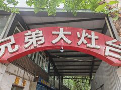 -兄弟大灶台(原纺渭路店)