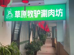 -草原牧驴涮肉坊(中海店)