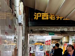 -沪西老弄堂面馆(定西路店)