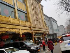 -砂锅居(西四店)