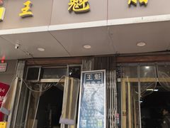 -王魁腊汁肉夹馍(柿园路店)