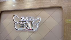 点击看大图 -萱娅美颜美体中心