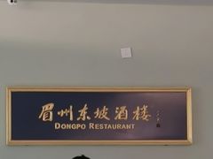 -眉州东坡·熊猫主题餐厅(枫蓝店)