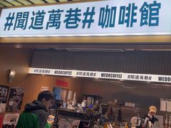 -闻道万巷咖啡馆(南大街地铁站店)