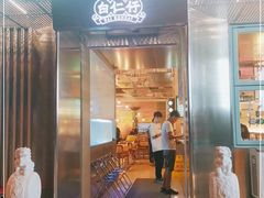 门面-白仁仔· 活烤海鲜 宵夜(豫园店)