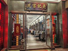 -吴记富苑(朝阳店)