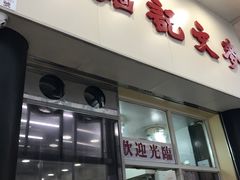 -麦文记面家(佐敦店)