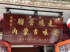 -内蒙联营烧麦 草原石榴红(护国寺店)
