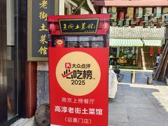 -高淳老街土菜馆(迎薰门店)