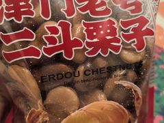 -二斗栗子(黄河道店)