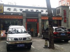 -北平小馆·烤鸭·家常菜(磨房北里店)
