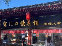 门面-宫门口馒头铺(创始人总店)