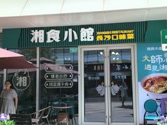 -福巷湘食小馆·猛火现炒(上海首店)