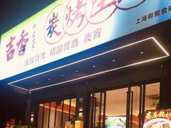 -吉香碳烤生蚝(仙霞路店)