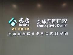 -泰康拜博口腔(松江印象城臻尔店)