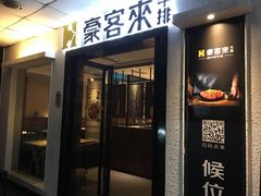 门面-豪客来牛排(重庆三峡广场步行街1704店)