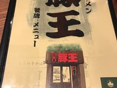-豚王拉面(澳门银河店)