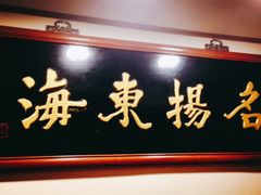 门面-王宝和酒家(黄浦店)