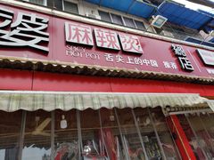 门面-牛华八婆麻辣烫(起源店)