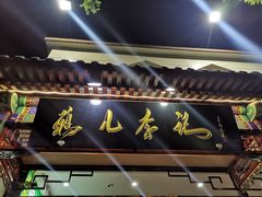 -清真·鸦儿李记·涮肉(花市店)