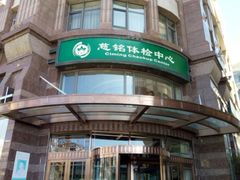 -慈铭体检中心(星海湾店)