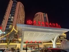 -秦皇岛秦皇国际大酒店