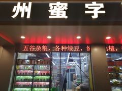 门面-苏州蜜字牌蜜饯(东环店)