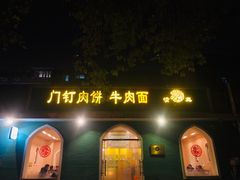 门面-清真吴记门钉肉饼·喜多利