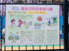 -哈尔滨市安丰幼儿园
