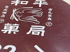 -和平菓局(王府井店)