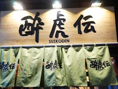 -醉虎传(南锣鼓巷店)