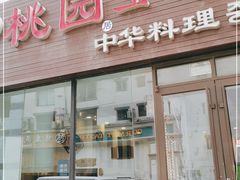 门面-桃园中华料理炸酱面(燕儿岛路店)