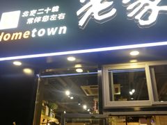 门面-老家肉饼(永泰庄店)