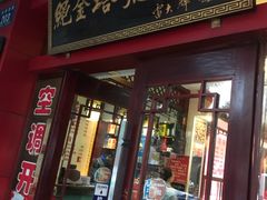 门面-龙老五汤店(站前西路店)