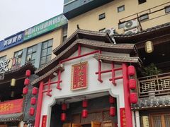 -钵家大院(大花岭店)