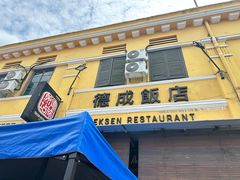 -德成饭店