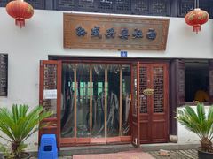 -孙盛兴奥灶面馆·蟹黄面·三虾面(山塘街总店)