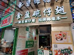 门面-食盈碗仔翅(星玺广场店)
